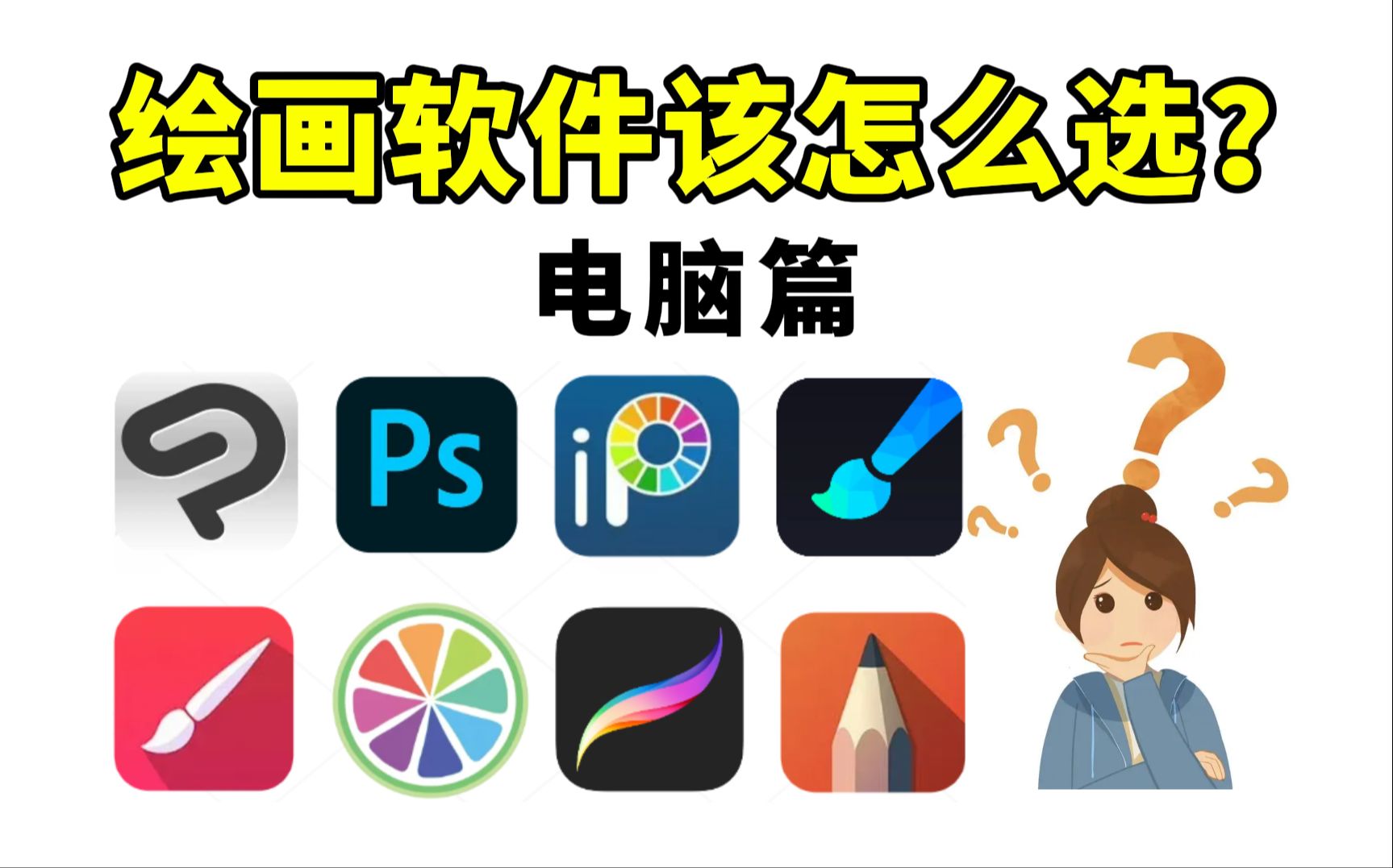 绘画工具怎么选?耗时三天整理好了电脑的绘画软件,手把手教你们怎么选