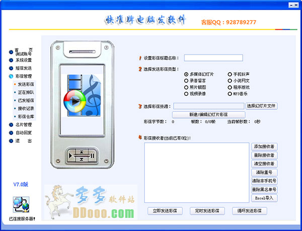 快准牌电脑发软件 v7.0最新版