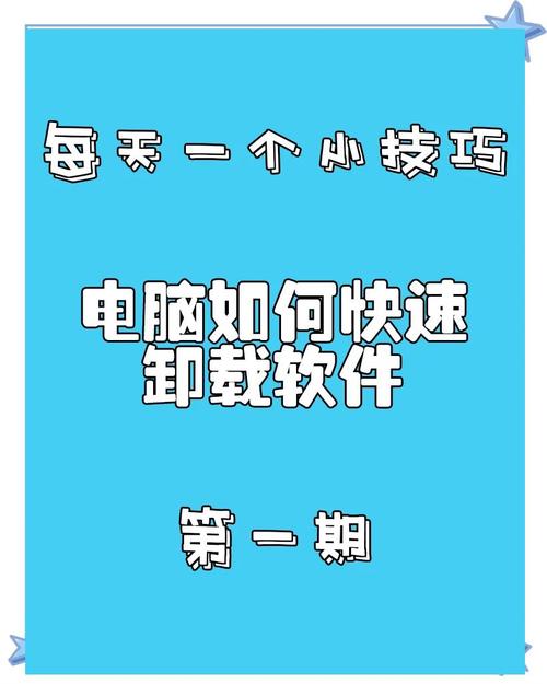 快速卸载电脑软件的秘诀!