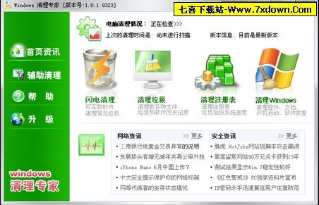 Windows清理专家(电脑垃圾清理软件)2009 1.0.1.9323简体绿色免费版下载|七喜软件下载站