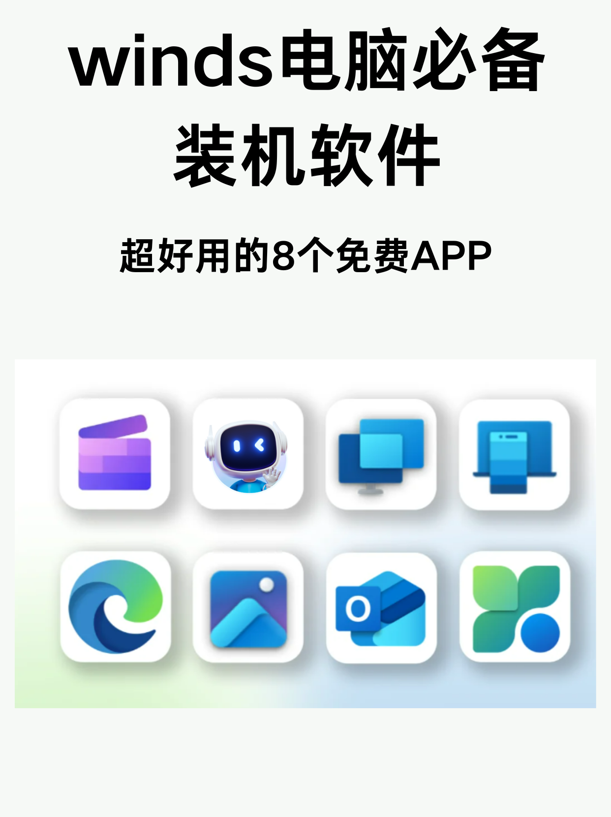 新电脑必备的8款免费软件,每一款都很好用! 有需要的可以存一波 ##电