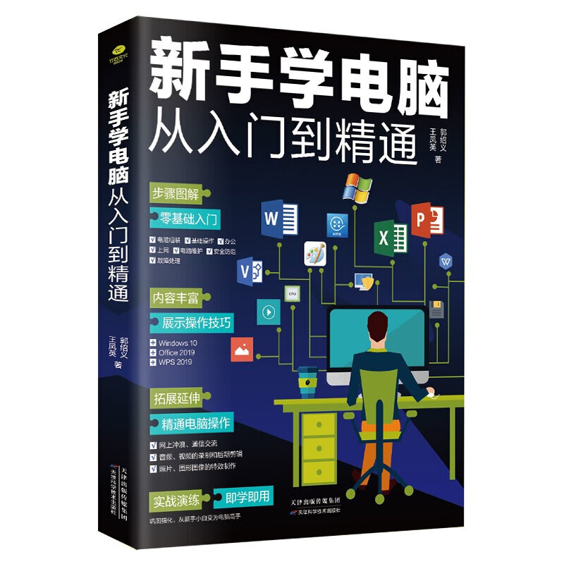 新手学电脑从入门到精通 零基础入门 电脑初级学者计算机办公软件操作技巧全套教程知识中从零开始书籍