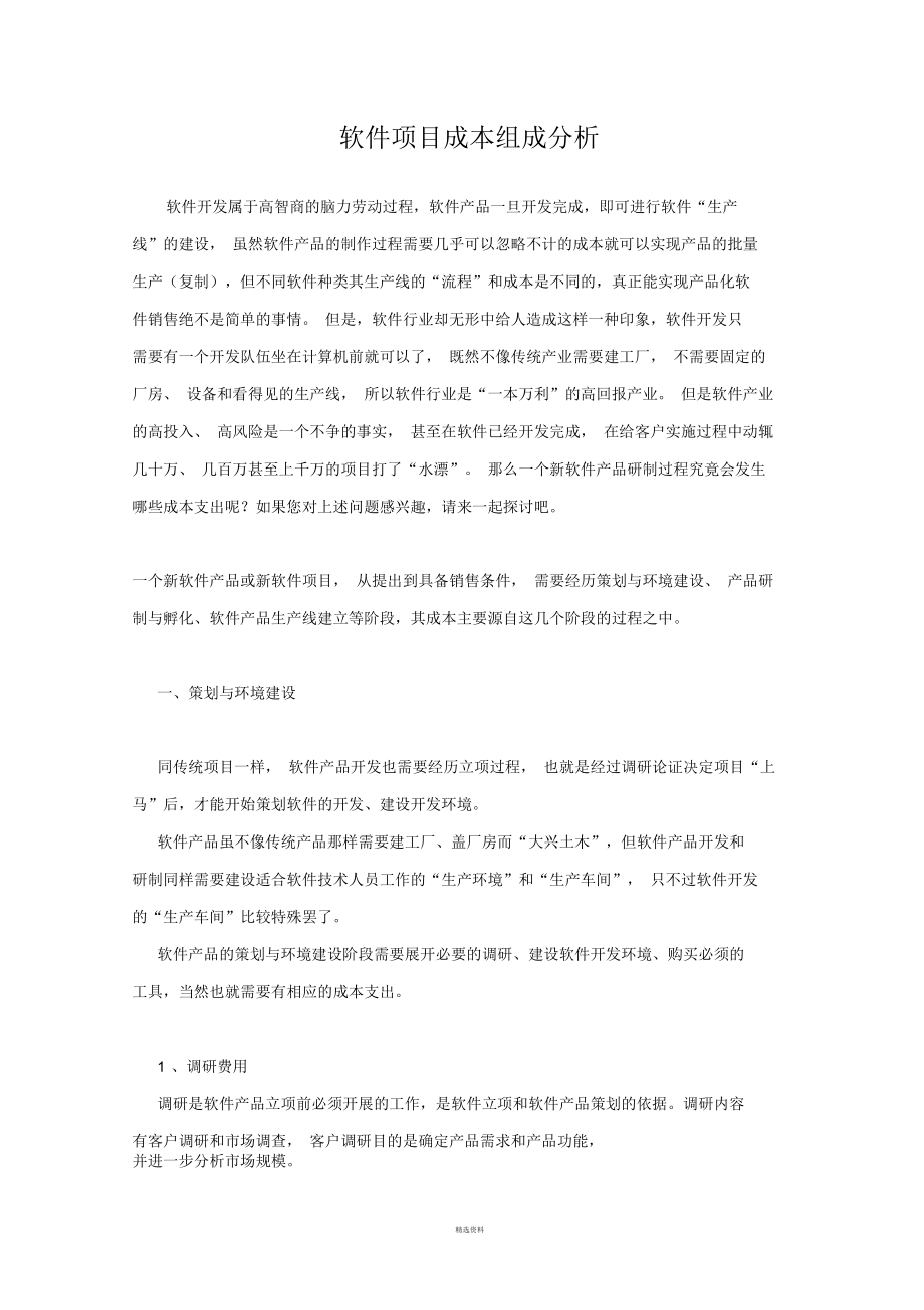 软件项目成本组成分析