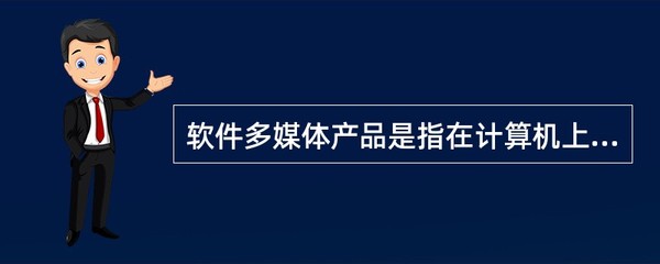 多媒体计算机系统包括多媒体计算机软件系统和()。
